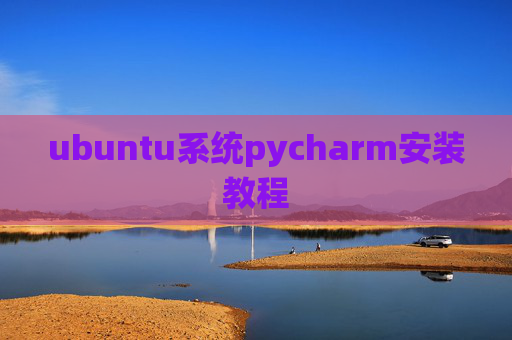 ubuntu系统pycharm安装教程